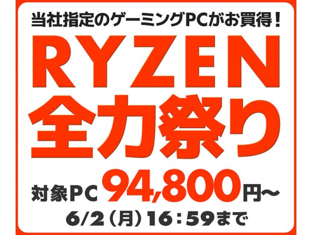 パソコン工房通販、Ryzen搭載ゲーミングPCを揃えた「RYZEN全力祭り」開催