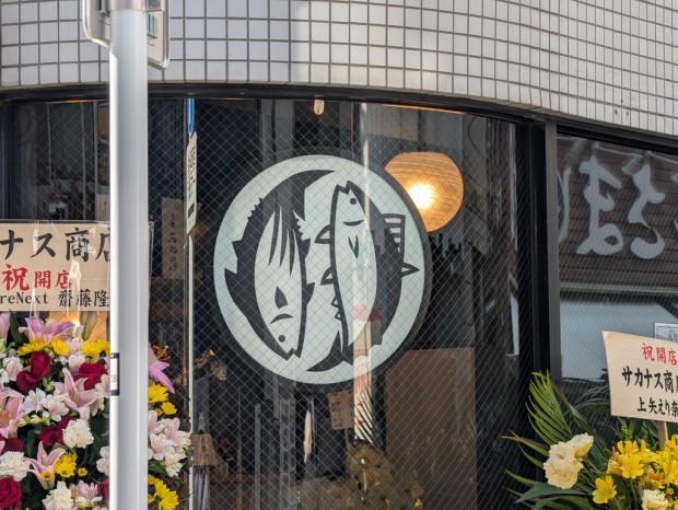 秋葉原 サカナス商店