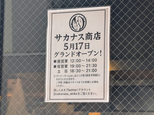 秋葉原 サカナス商店