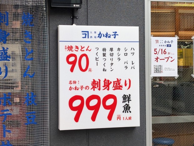 大衆酒場かね子 秋葉原店