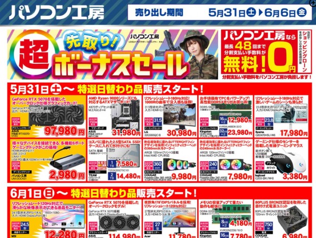 パソコン工房「超 先取り！ボーナスセール」31日(土)より開催でチラシページ公開中