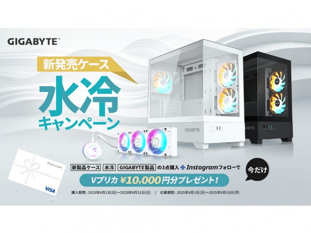 Vプリカ (1万円分) がもらえる、GIGABYTE「新発売ケース・水冷」キャンペーン開催中