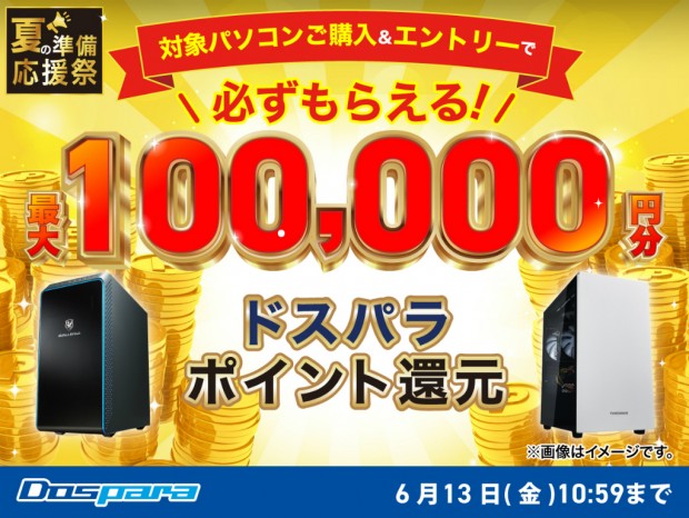 ドスパラ、最大10万円分のポイントがもれなく還元される「夏の準備応援祭」開催中