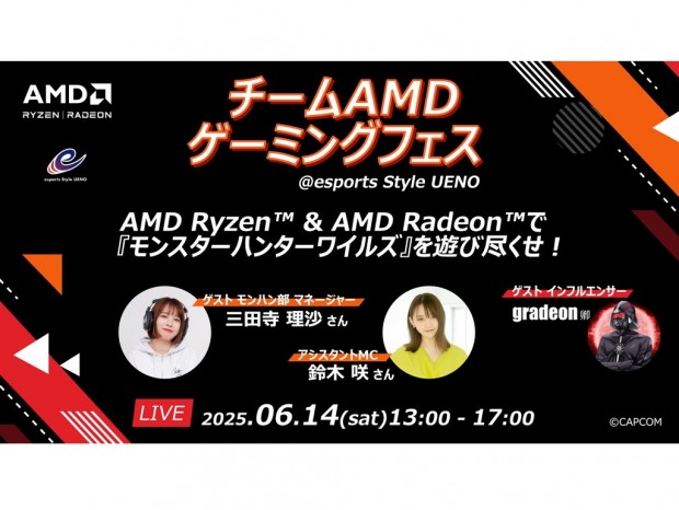 AMDゲーミングPCでモンハンワイルズを遊び尽くす「チームAMD ゲーミングフェス」が来週末に開催