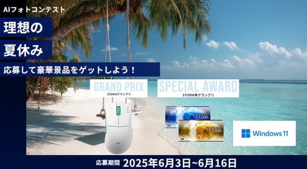 ストーム、生成AIで作成した「理想の夏休み画像」を投稿して景品がもらえるキャンペーン