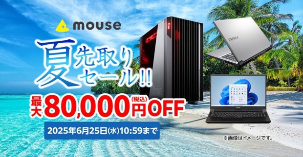 マウスコンピューター、RTX 5090搭載PCが最大80,000円引きになる「夏先取りセール」を開催