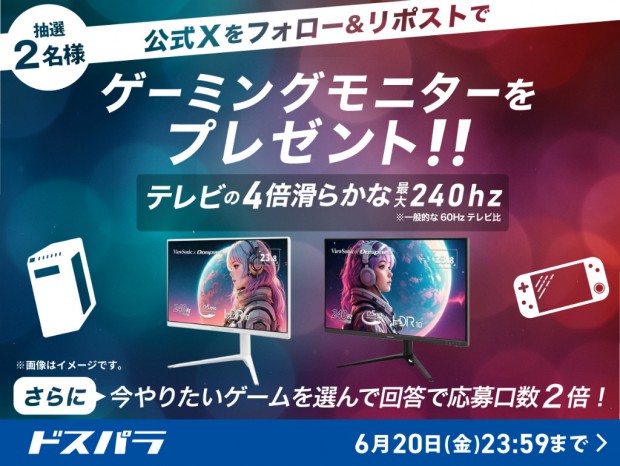 ドスパラ、240Hzゲーミング液晶が当たる「フォロー＆リポストキャンペーン」