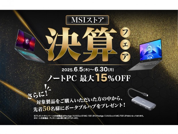 ゲーミングノートPCや高性能ビジネスノートPCがお買い得になる「MSIストア 決算フェア」