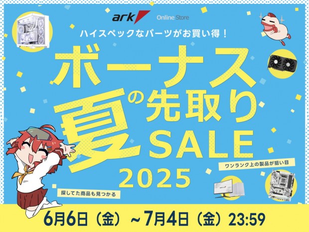アーク、ゲーミングPCが最大10万円引き＆特価品多数の「夏のボーナス 先取りセール 2025」開催