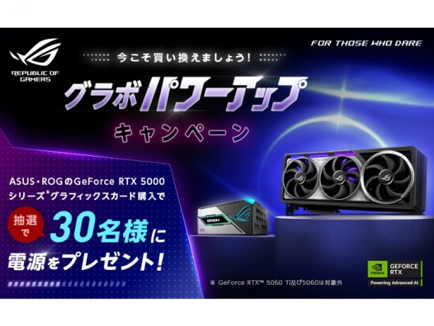 ASUS、GeForce RTX 50シリーズ購入で電源ユニットが当たる「グラボパワーアップキャンペーン」開催