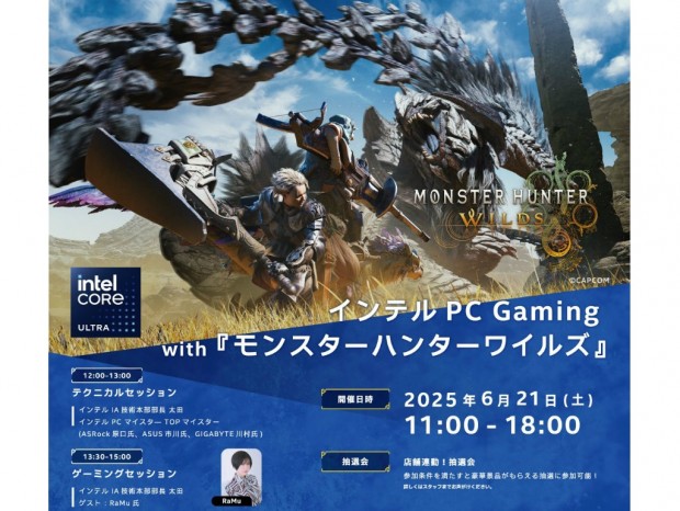 「インテル PC Gaming with 『モンスターハンターワイルズ』」LIFORK AKIHABARA IIで6月21日（土）開催