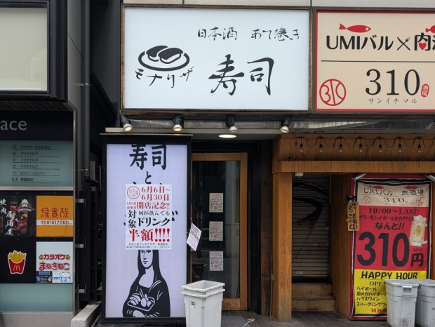 寿司とおでん モナリザ 秋葉原店