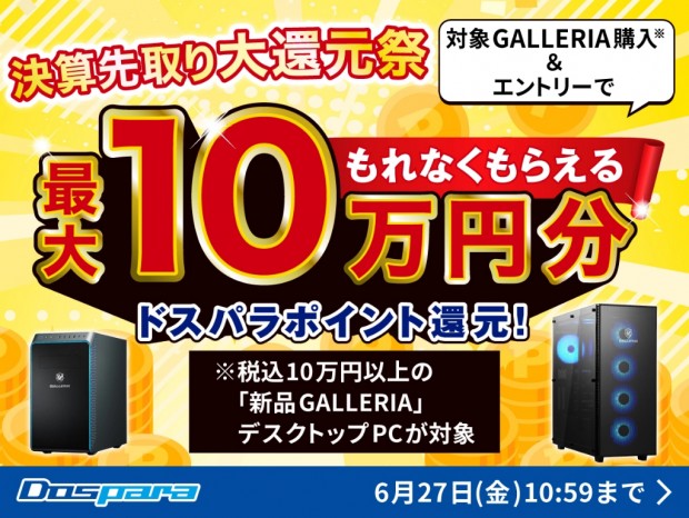 ドスパラ、PC購入で最大10万円分ポイントが還元される「夏のボーナス先取りキャンペーン」