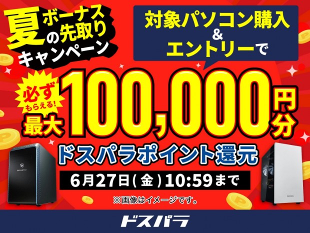 ドスパラ、PC購入で最大10万円分ポイントが還元される「夏のボーナス先取りキャンペーン」