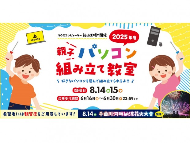 マウス、「親子パソコン組み立て教室」8月14日/15日開催。千曲川河畔納涼花火大会への参加も可能