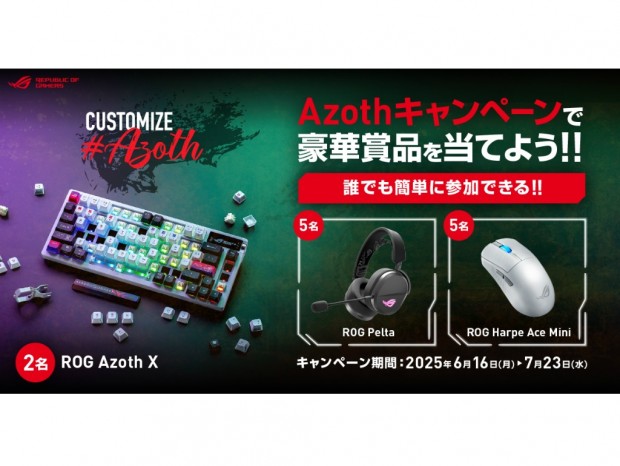 ASUS、「ROG Azoth X」など豪華賞品が抽選で当たるXキャンペーン開催