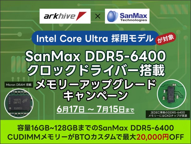 arkhive、クロックドライバー(CKD)搭載メモリがお買い得なアップグレードキャンペーン