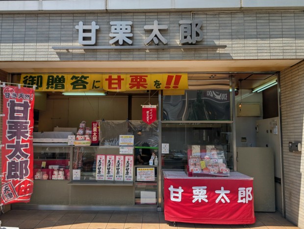 甘栗太郎 秋葉原店