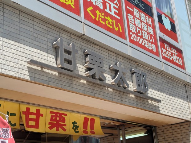 甘栗太郎 秋葉原店