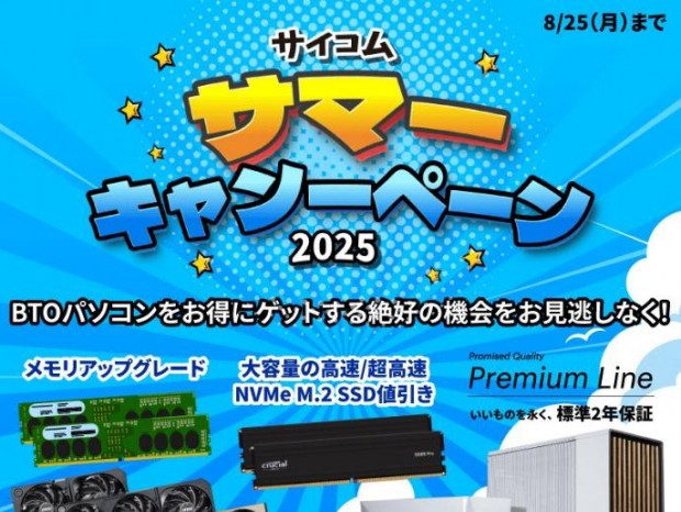 PCがお買い得に購入できる割引特典満載の「サイコム サマーキャンペーン 2025」開催中