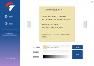 専用ソフトウェア「G-GEAR Liquid View」