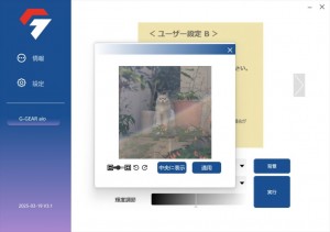 専用ソフトウェア「G-GEAR Liquid View」