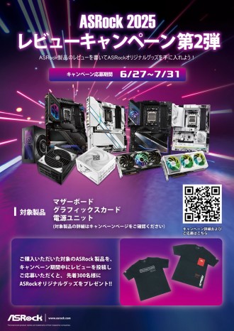 ASRock2025レビューキャンペーン第2弾