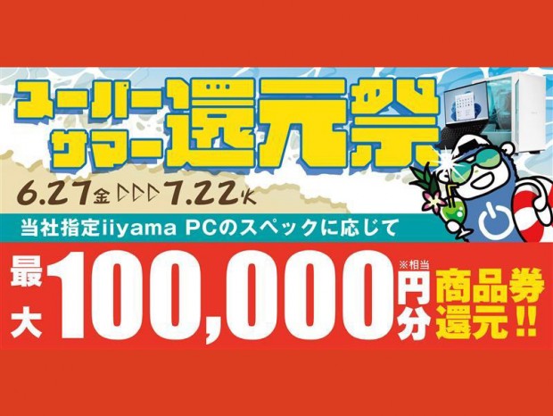 iiyama PC購入で最大10万円分相当を還元する、パソコン工房「スーパーサマー還元祭」