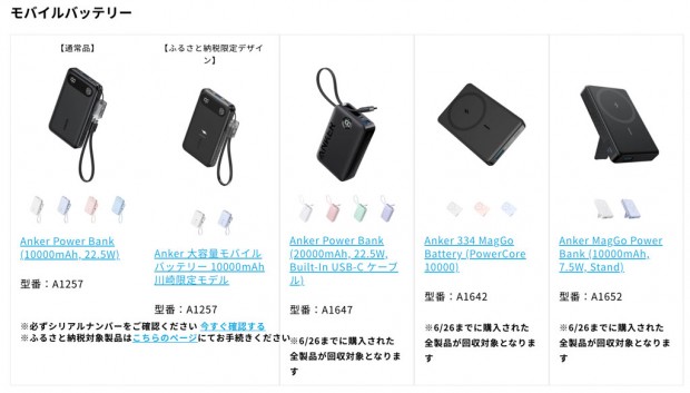 アンカー・ジャパン、モバイルバッテリ合計4製品の自主回収をアナウンス