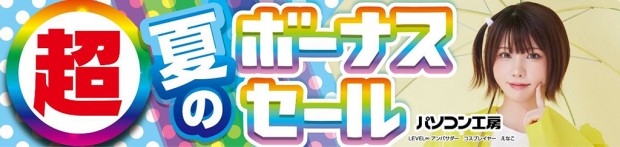 超 夏のボーナスセール