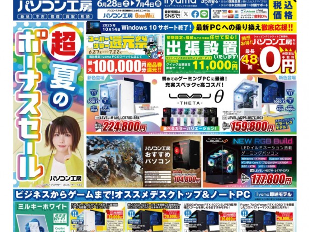 パソコン工房「超 夏のボーナスセール」28日(土)より開催でチラシページ公開中
