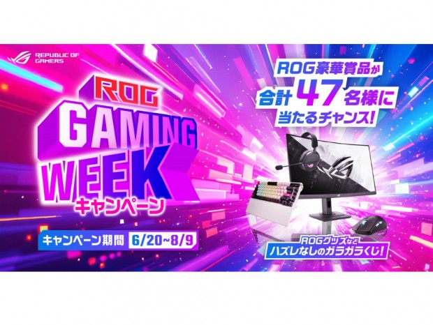 ASUS、ROG製品購入で豪華賞品が当たる「ROG GAMING WEEK 2025 キャンペーン」開催