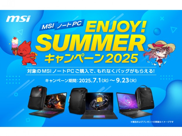 ノートPC購入でオリジナルグッズがもらえる「MSIノートPC ENJOY！SUMMERキャンペーン2025」