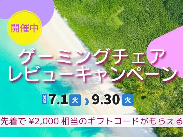 GALAKURO GAMING、ゲーミングチェアのレビュー投稿で2,000円相当のギフト券がもらえるキャンペーン
