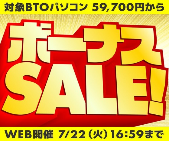 5万円台のノートから130万円オーバーのワークステーションまで、パソコン工房「ボーナスセール」を実施中