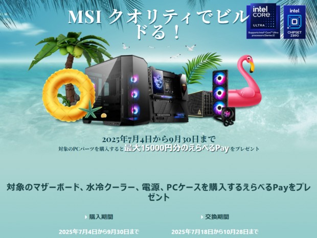 最大15,000円分のえらべるPayがもらえる「MSIクオリティでビルドる！キャンペーン」