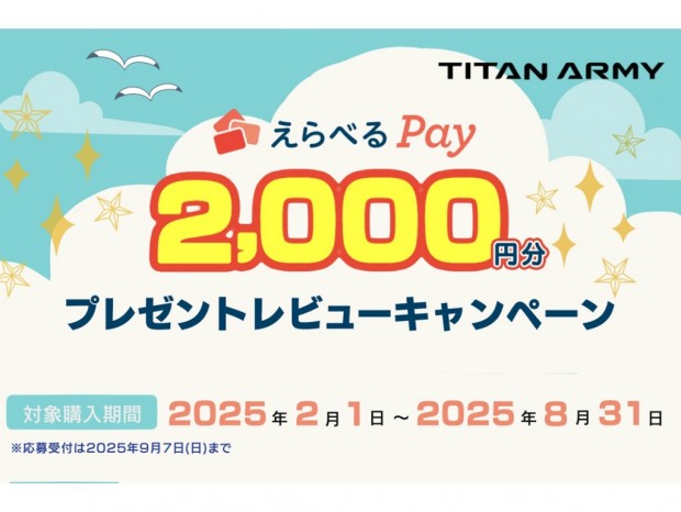Titan Army、ディスプレイレビュー投稿で2,000円分のえらべるPayがもらえるキャンペーン