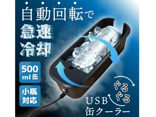 ぐるぐる回転して2分でドリンクをキンキンに冷やす「USBぐるぐる缶クーラー」がサンコーから