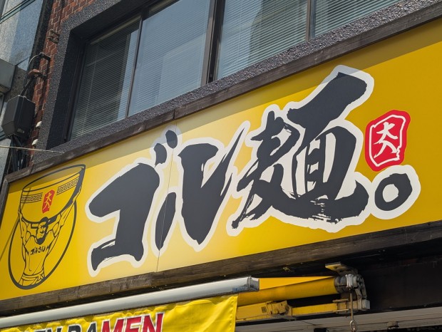 ゴル麺。秋葉原店