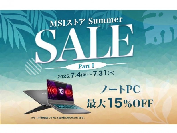 対象ノートPCが最大15％引きになる「MSIストア Summer Sale」開催中