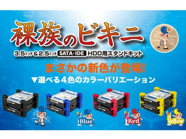 センチュリー、2.5/3.5インチHDDやSSDを重ねて保管できる「裸族のビキニ」に3色のカラバリ追加