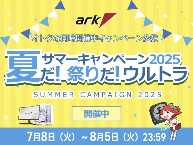 アーク、冷却アイテムなど夏らしいお買い得品多数の「ウルトラ サマーキャンペーン2025」開催