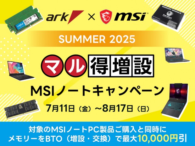 アーク、MSI製ノートPCのメモリアップグレードが最大10,000円引きになるキャンペーン
