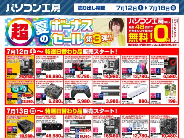 パソコン工房、12日（土）より「超 夏のボーナスセール 第3弾」開催。チラシページも公開中