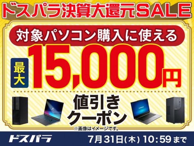 対象製品が最大15,000円引きになる「ドスパラ決算大還元SALE」開催中