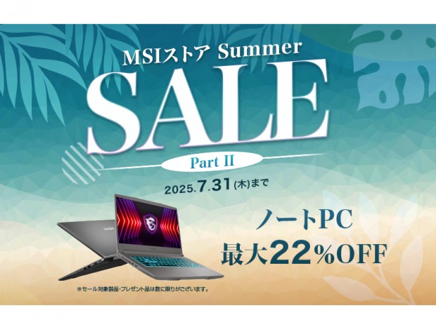 ゲーミングノートPCやビジネスノートPCが最大22％割引になる「MSIストア Summer Sale Part II」