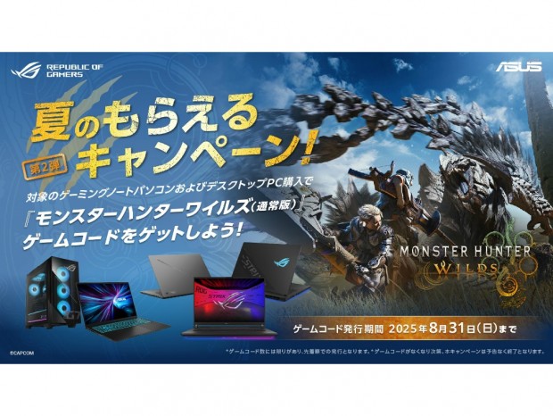 モンスターハンターワイルズがもらえる「ASUS/ROG 夏のもらえるキャンペーン 第2弾」開催