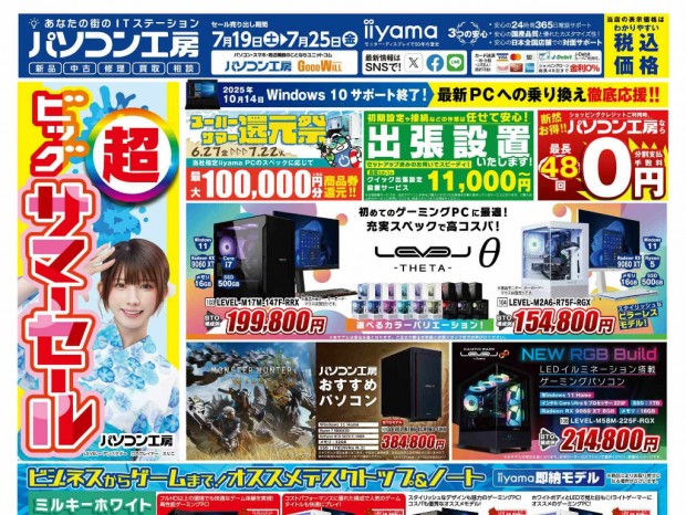 パソコン工房「超 ビッグサマーセール」19日（土）より開催。チラシ