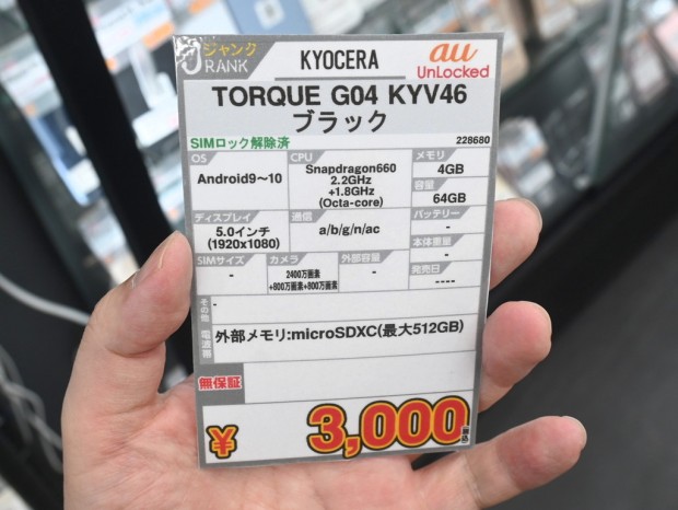 お買い得中古品情報) 遠慮なしに使い倒せるタフネススマホ