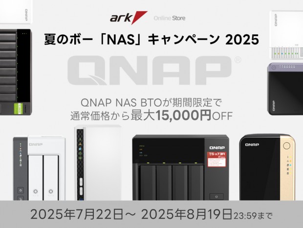 アーク、QNAP製NASが最大15,000円引きになる”夏のボー「NAS」キャンペーン 2025”